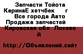 Запчасти Тойота КаринаЕ хетчбек 1996г 1.8 - Все города Авто » Продажа запчастей   . Кировская обл.,Лосево д.